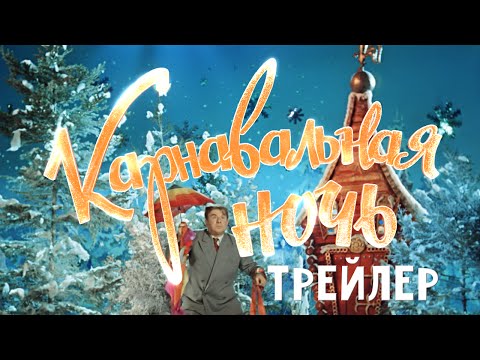 Карнавальная ночь. Трейлер
