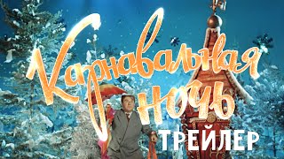 Трейлер: Карнавальная ночь