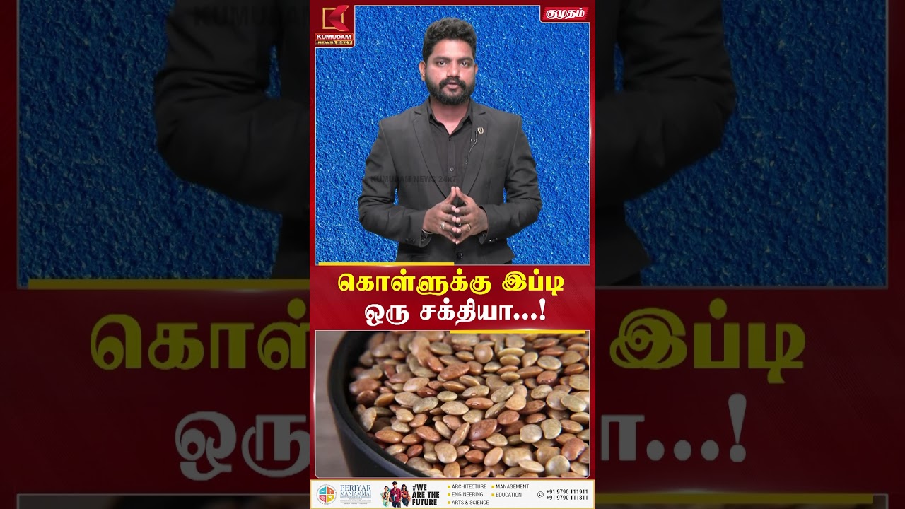 கொள்ளுக்கு இப்டி ஒரு சக்தியா...! | #Kollu #HorseGram #HealthyFood #SuperFood #WeightLossTips