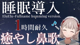 【切り抜き/睡眠用BGM】えるえるフルネーム(鼻歌ver)1時間耐久【える/にじさんじ】