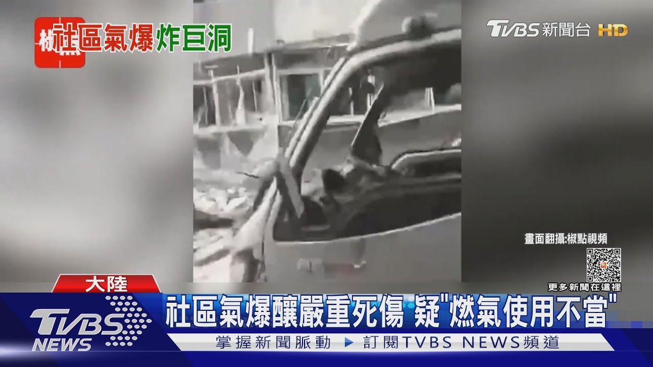 社區炸成廢墟 吉林氣爆意外釀1死16傷