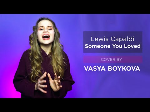 Lewis Capaldi - Someone You Loved (Cover by Вася Бойкова)