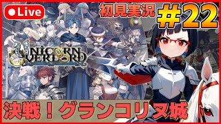 【ユニコーンオーバーロード】待ち望んだヴァニラのSRPG初見実況 #22【カズヤ弟ゲームCH】
