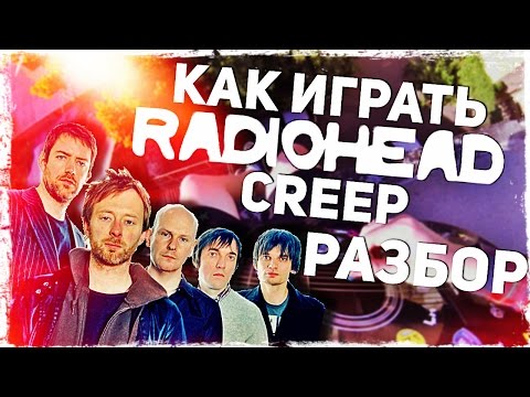 Как играть RADIOHEAD - CREEP на гитаре (Разбор, Видеоурок) Video