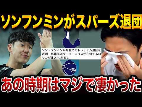 ソン・フンミン退団に感動。全盛期の凄さをレオザが語る【レオザ切り抜き】