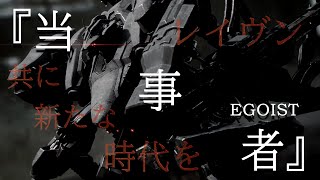 【MAD/AMV】ARMORED CORE VI ×当事者【AC6】【アーマード・コアVI 】【EGOIST】【アーマード・コア6 】【AC6MAD】