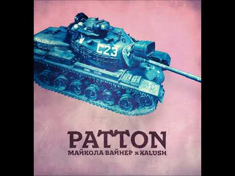 Майкола Вайнер, Kalush - Patton