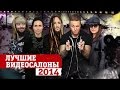 Лучшие «Видеосалоны» 2014 года! Papa Roach, Саша Грей, Korn, The ...