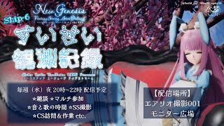 【#PSO2NGS】*:· #すいせい観測記録 ·:* 〔６日目〕夏コーデ集会に向けての準備（前編）【配信】
