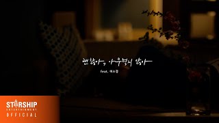 [影音] GODAK - I'm Fine (ft. Sojeong) 預告