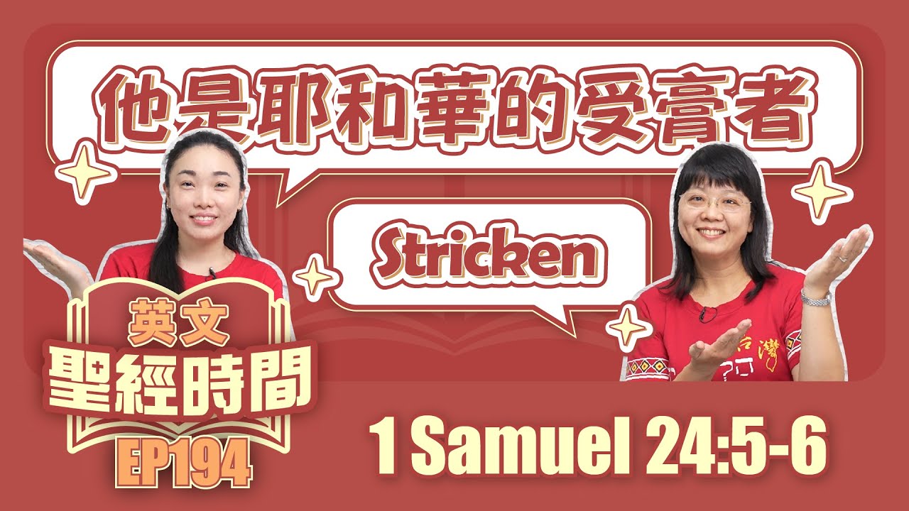 撒母耳記上 1 Samuel 24:5-6