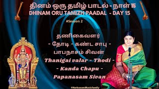 Download lagu Thanigai valar (தணிகைவளர் சரவணபவா) | Thodi | Kanda Chapu | Papanasam Sivan | N S Kamakshi mp3 Download lagu Thanigai valar (தணிகைவளர் சரவணபவா) | Thodi | Kanda Chapu | Papanasam Sivan | N S Kamakshi mp3