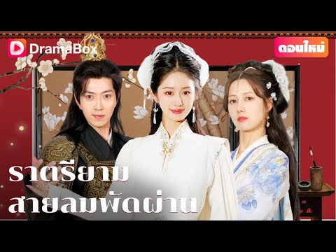 【ตอนใหม่】💥 ข้ามกาลเวลา นางยอมเสียสละทุกอย่างเพื่อรัก กลับถูกทรยศ!💔 | DramaBox