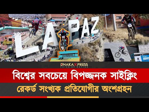 লা পাজে ৪০০০ মিটার উঁচুতে সাইক্লিং প্রতিযোগিতা