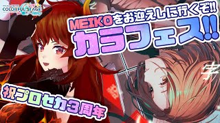 【#プロセカ】祝プロセカ3周年！景気づけのカラフェスだー！！MEIKOおおおお！！！！！【にじさんじ/ドーラ】