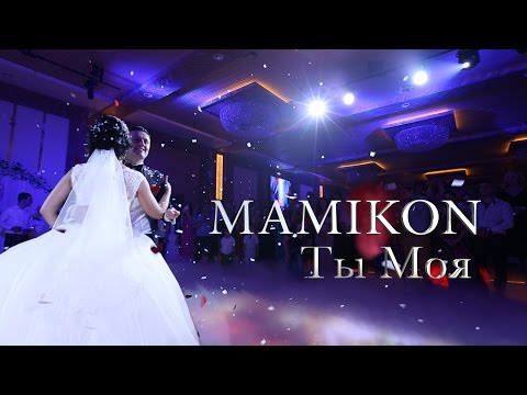 Mamikon - Ты Моя