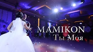 Mamikon - Ты Моя (2016)