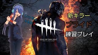 【Dead by daylight 】ランク下がったし新キラーのブライトの練習するよん！
