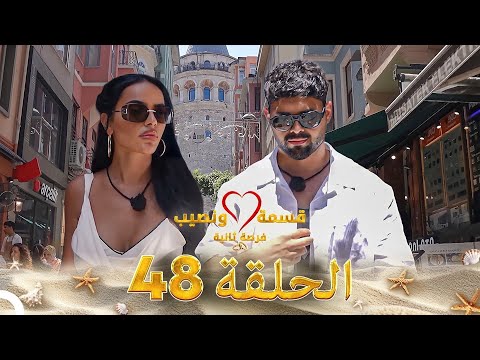 قسمة ونصيب فرصة ثانية الحلقة 48 - Qesma w Naseeb