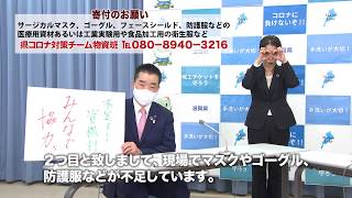 【知事がお答えします】新型コロナウイルスに関する医療資材の確保の状況（令和2年4月20日）