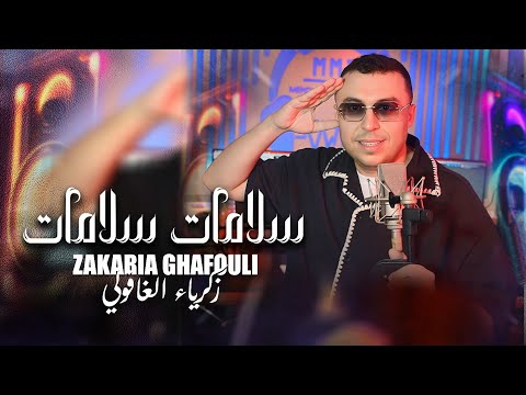 Zakaria Ghafouli - Salamat Salamat [Music Video] | (زكرياء الغفولي - سلامات سلامات (فيديو كليب