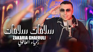 سلامات سلامات - زكرياء الغفولي