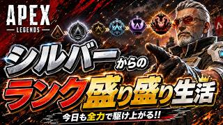 【エペ配信】第210回　ランクリーグ　シルバーからの盛り盛り朝活