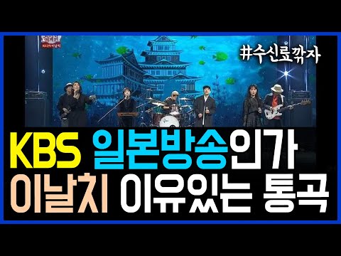 KBS는 일본 방송인가.. '범 내려온다' 이날치의 이유있는 통곡
