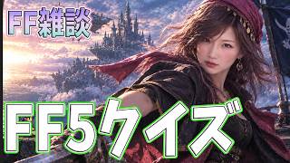 【FF雑談】FF5クイズ【うさみは、今日も世界を救う】