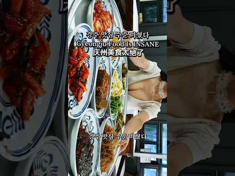 경주 맛집 수준 미쳤다 Gyeongju Food Is INSANE 庆州美食太绝了 영상 썸네일