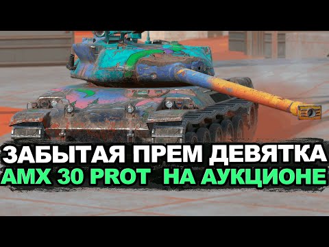 The nearly forgotten AMX 30 1er prot. at the Tanks Blitz auction