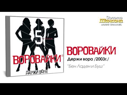 Воровайки - Бен Ладен и Буш (Audio)