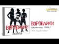Воровайки - Бен Ладен и Буш (Audio) 