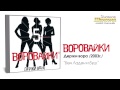 Воровайки - Бен Ладен и Буш (Audio) 