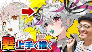 プロ絵師が『髪』の描き方、完全解説！！【再放送】