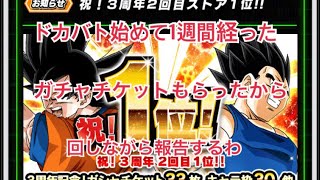【ドカバト実況】初めて一週間経ったので、紹介しながらチケットガチャを回します