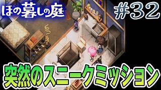 【新作】ホラゲー苦手実況者がほのぐらしでも効率求めて楽しんでみる！#32【ほの暮しの庭】【ぽんすけ】