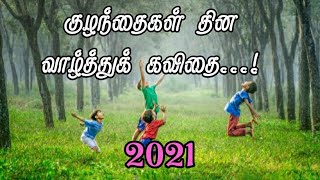 அன்புக் குழந்தைகளே.. |  Children's day Kavithai in Tamil | குழந்தைகள் தினக் கவிதை | #Nanjilkathambam