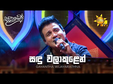 Sandu Walakulen (සඳු වලාකුළෙන්) -Gayantha Wijayarathna | Sanuhare - සනුහරේ | Hiru TV