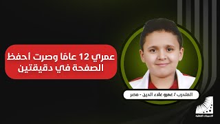 أصغر طفل في العالم يحفظ القرآن بعد انعاش الذاكرة بطريقة عجيبة( تجربة متدرب