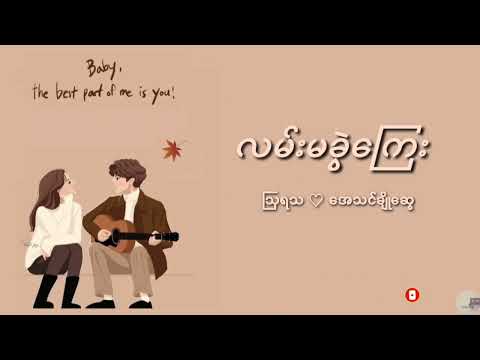 လမ်းမခွဲကြေး - ဩရသ & အေသင်ချိုဆွေ (lyrics video)