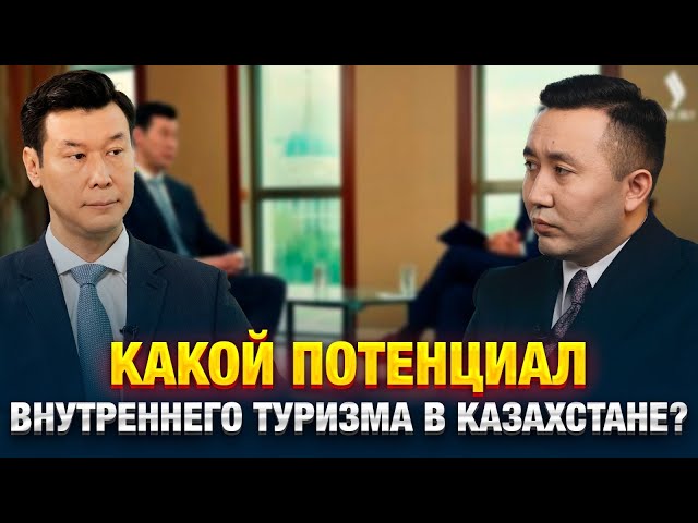 Какой потенциал внутреннего туризма в Казахстане?