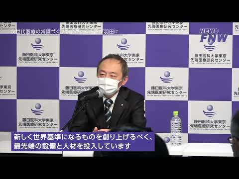 2022.12.7【FUJITA NEWS WEB】藤田医科大学東京 先端医療研究センター開設記者会見