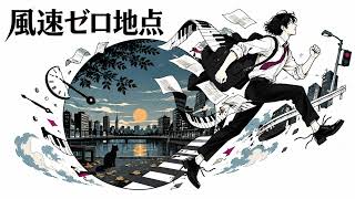 【オリジナル曲】風速ゼロ地点｜走れば、風は生まれる。