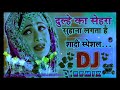 Dulhe ka sehra suhana lagta hai shadi dj song| dj hard dhoki mix| दूल्हे का सेहरा सुहा