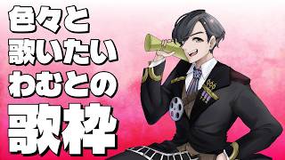 『半年ぶりの歌枠！』わむとの【カラオケJOYSOUND for STREAMER】