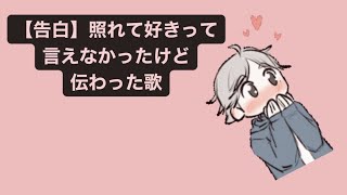 【告白】照れて好きって言えなかったけど伝わった歌 feat.初音ミク #Shorts #vocaloid