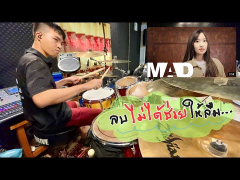 ลบไม่ได้ช่วยให้ลืม - INK WARUNTORN { cover from MAD Erase Puimekster } Drum Live-sound Studio
