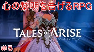 TALES of ARISE　初見プレイ＃5