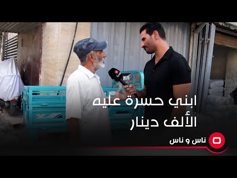 شاهد بالفيديو.. ما نملك بس الصحة وابني حسرة عليه الاف
